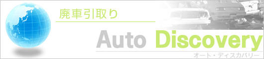廃車引取りサイト Auto Discovery