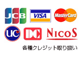 各種クレジット取り扱い