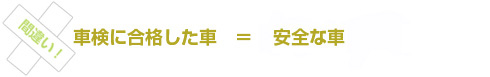 間違い!