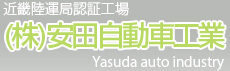 新車 中古車 販売 安田自動車工業